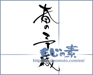 Japanese calligraphy "春の予感" [17713]