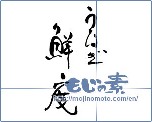 Japanese calligraphy "うなぎ鮮度" [17714]