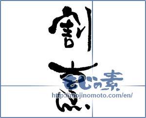 Japanese calligraphy "割烹" [17715]