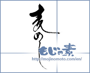 Japanese calligraphy "麦めし" [17719]