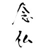 念仏(ID:17721)
