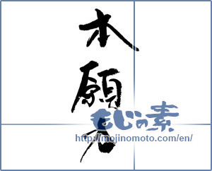 Japanese calligraphy "本願力" [17722]