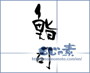 Japanese calligraphy "鮨司" [17725]