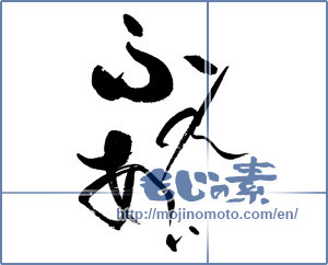 Japanese calligraphy "ふれあい" [17729]