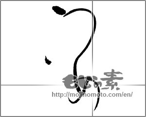 Japanese calligraphy "うめ" [17730]