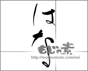 Japanese calligraphy "はな" [17731]