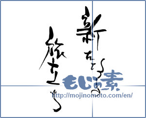 Japanese calligraphy "新たなる旅立ち" [17732]