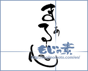 Japanese calligraphy "まあるい心" [17733]