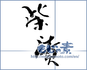Japanese calligraphy "柴漬" [17734]