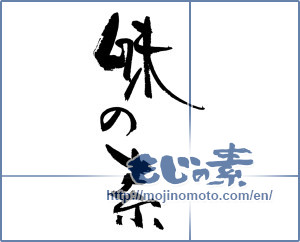 Japanese calligraphy "味の素" [17737]