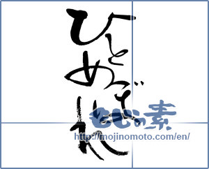 Japanese calligraphy "ひとめぼれ" [17738]