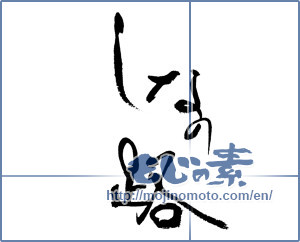 Japanese calligraphy "しなの路" [17739]