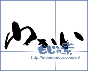 Japanese calligraphy "わかい" [17742]