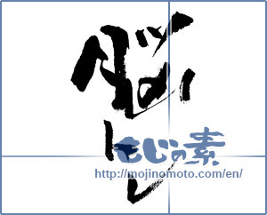 Japanese calligraphy "脳トレ" [17743]