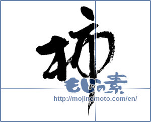 Japanese calligraphy "柿 (Japanese persimmon)" [17744]