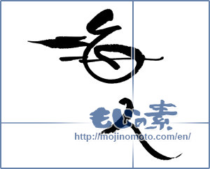 Japanese calligraphy "海人 (People of the sea)" [17746]