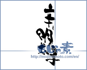 Japanese calligraphy "辛し明太子" [17749]