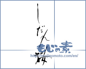 Japanese calligraphy "しだれ桜" [17750]