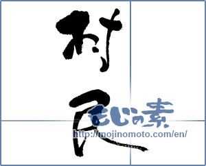Japanese calligraphy "村民" [17752]