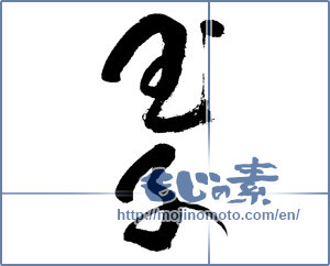 Japanese calligraphy "玉子" [17755]