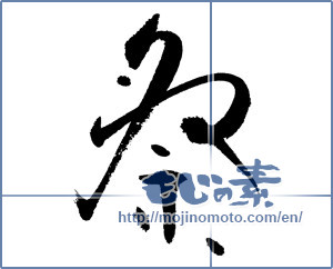 Japanese calligraphy "祭 (Festival)" [17756]
