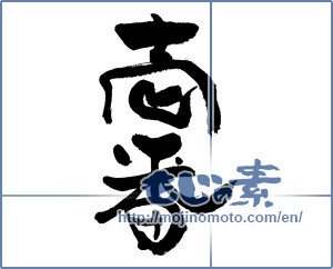 Japanese calligraphy "壱番" [17759]