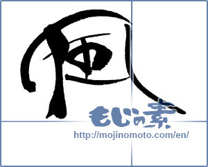Japanese calligraphy "風 (wind)" [17760]