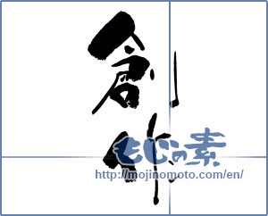 Japanese calligraphy "創作 (Creation)" [17761]