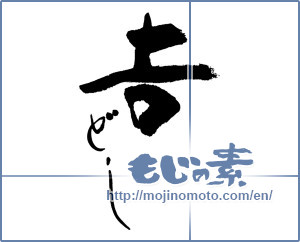Japanese calligraphy "𠮷どし" [17762]