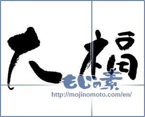 Japanese calligraphy "大福" [17764]