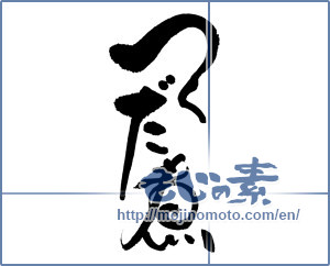 Japanese calligraphy "つくだ煮" [17765]