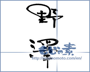 Japanese calligraphy "野澤" [17768]