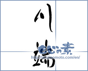 Japanese calligraphy "川端" [17769]