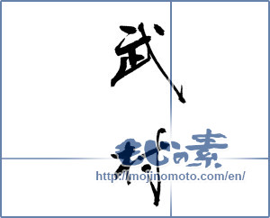 Japanese calligraphy "武村" [17770]