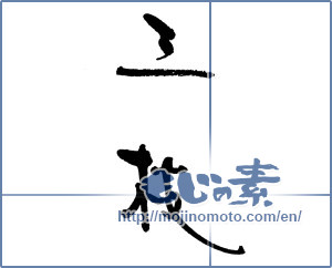 Japanese calligraphy "三枝" [17771]