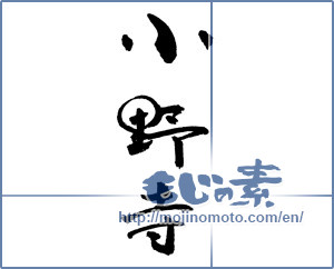 Japanese calligraphy "小野寺" [17772]