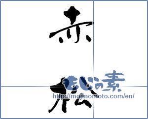 Japanese calligraphy "赤松" [17774]