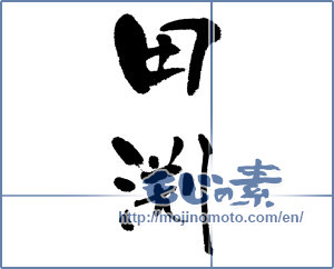 Japanese calligraphy "田渕" [17776]