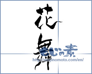 Japanese calligraphy "花舞" [17780]