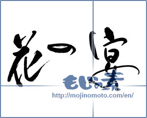 Japanese calligraphy "花の宴 (Flower feast)" [17782]