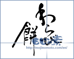 Japanese calligraphy "わらび餅 (Bracken rice cake)" [17783]