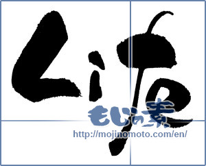 Japanese calligraphy "life" [17784]