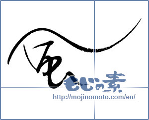 Japanese calligraphy "風 (wind)" [17786]