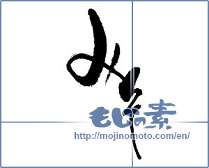 Japanese calligraphy "みそ (Miso)" [17789]