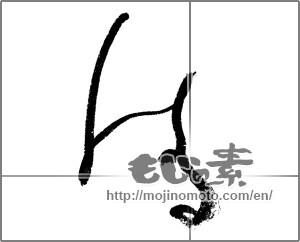 Japanese calligraphy "はる" [17790]
