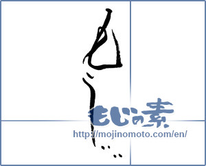 Japanese calligraphy "もういい" [17791]