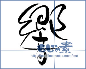 Japanese calligraphy "響 (echo)" [17792]