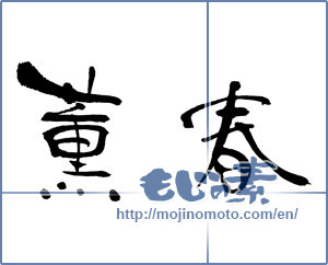 Japanese calligraphy "薫春" [17794]