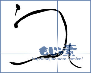 Japanese calligraphy "うし" [17795]