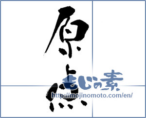 Japanese calligraphy "原点" [17796]